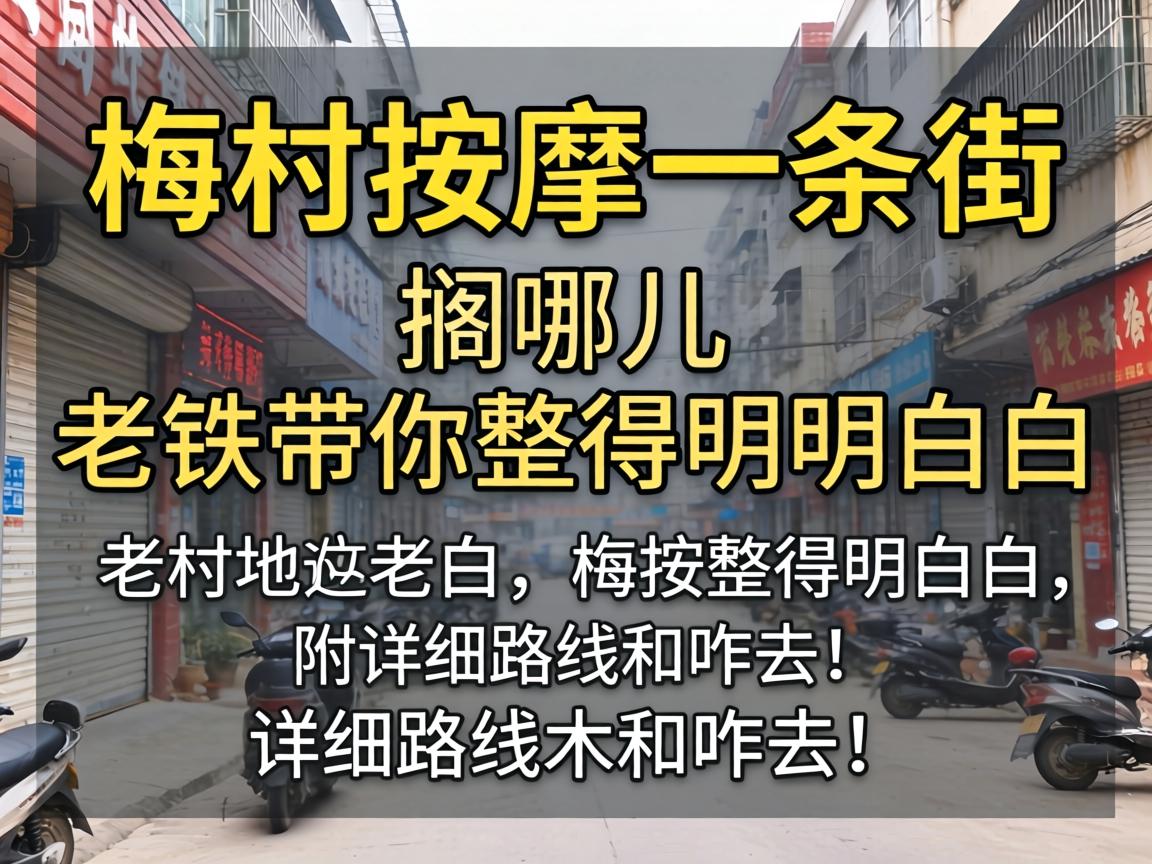 梅村按摩一条街具体位置搁哪儿?老铁带你整得明明白白,附详细路线和咋去!