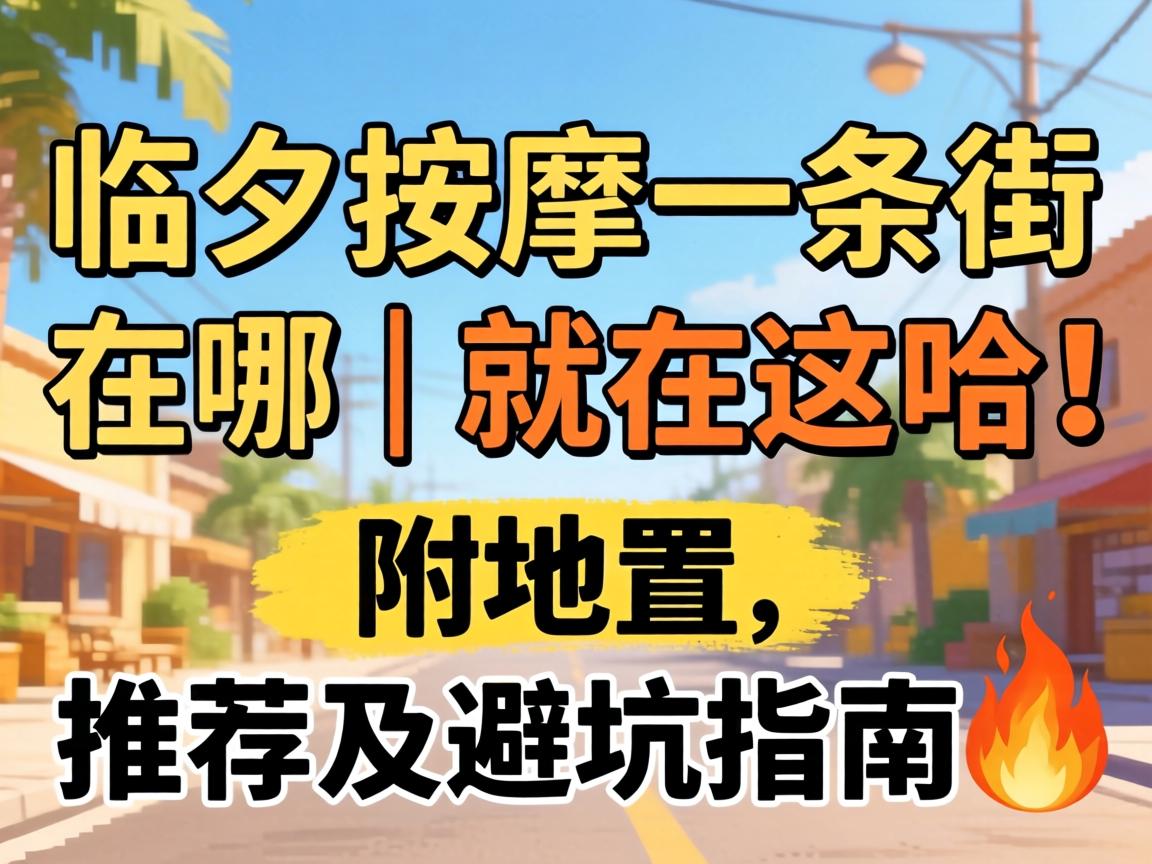 ÁÙÏÄÍÆÄÃÒ»Ìõ½ÖÔÚÄÄ£ü¾ÍÔÚÕâ¹þ£¡¸½Î»Öá¢ÍƼö¼°±Ü¿ÓÖ¸ÄÏ?