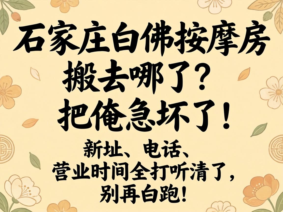 ʯ��ׯ�׷����÷���ȥ�������ɰѰ������ˣ���ַ���绰��Ӫҵʱ��ȫ̽ѯ���������ٰ��ܣ�