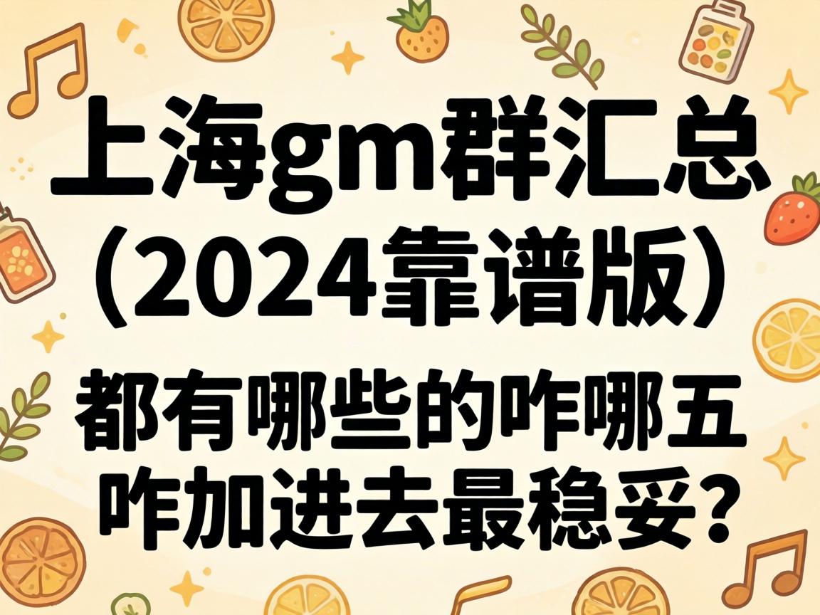 �Ϻ�gmȺ���ܣ�2024���װ棩������Щ��զ�ӽ�ȥ��������