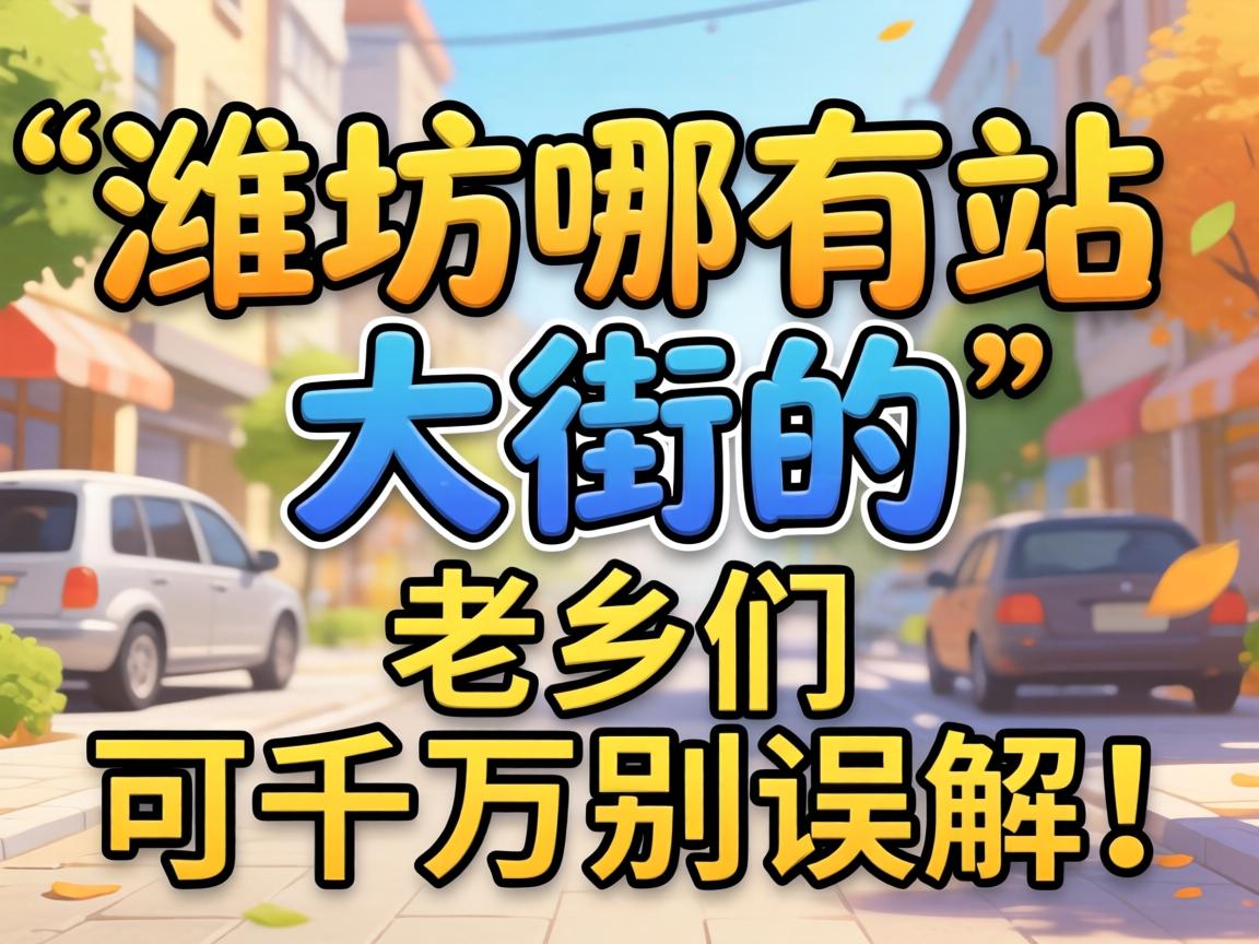 ��Ϋ������վ��ֵġ���ɶ��˼�������ǿ�ǧ�����⣡