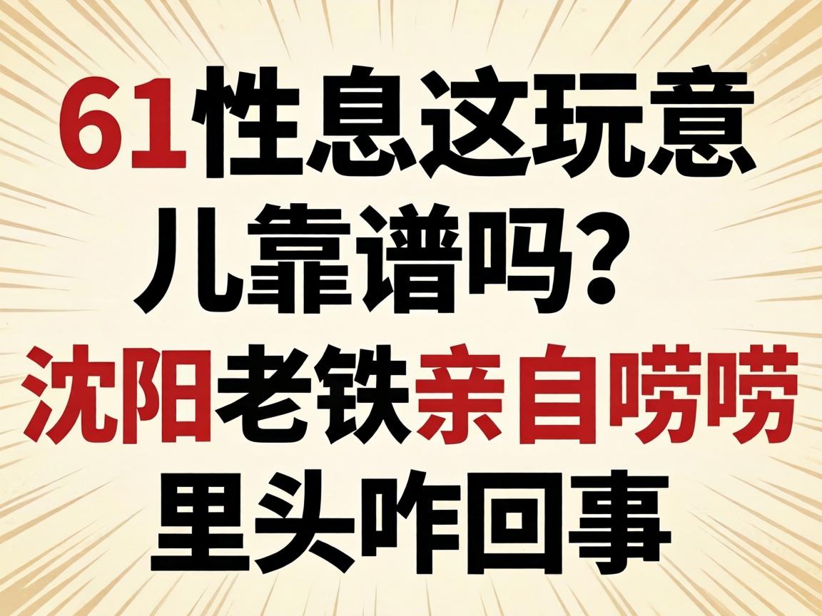 51性息这玩意儿靠谱吗?沈阳老铁亲自唠唠里头咋回事