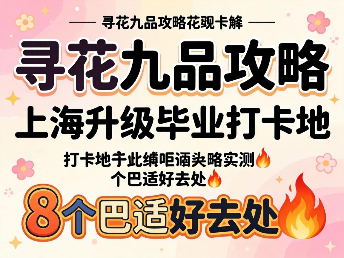 Ѱ»¨¾ÅÆ·¹¥ÂÔÉϺ£Éý¼¶½áÒµ´ò¿¨µØÊµ²â8¸ö°ÍÊʺÃÈ¥´¦?