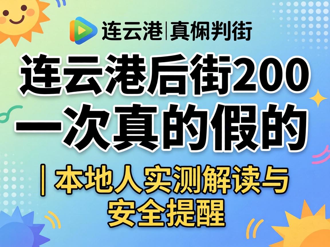 Á¬ÔƸۺó½Ö200Ò»´ÎÕæµÄ¼ÙµÄ £ü ÍâµØÈËʵ²â½â¶ÁÓëÄþ¾²ÌáÐÑ