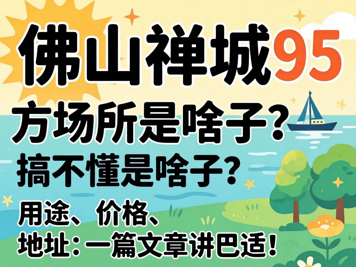 ��ɽ������95�ĳ�����ɶ�����㲻����ɶ������;���۸񡢵ص�һƪ���½����ʣ�