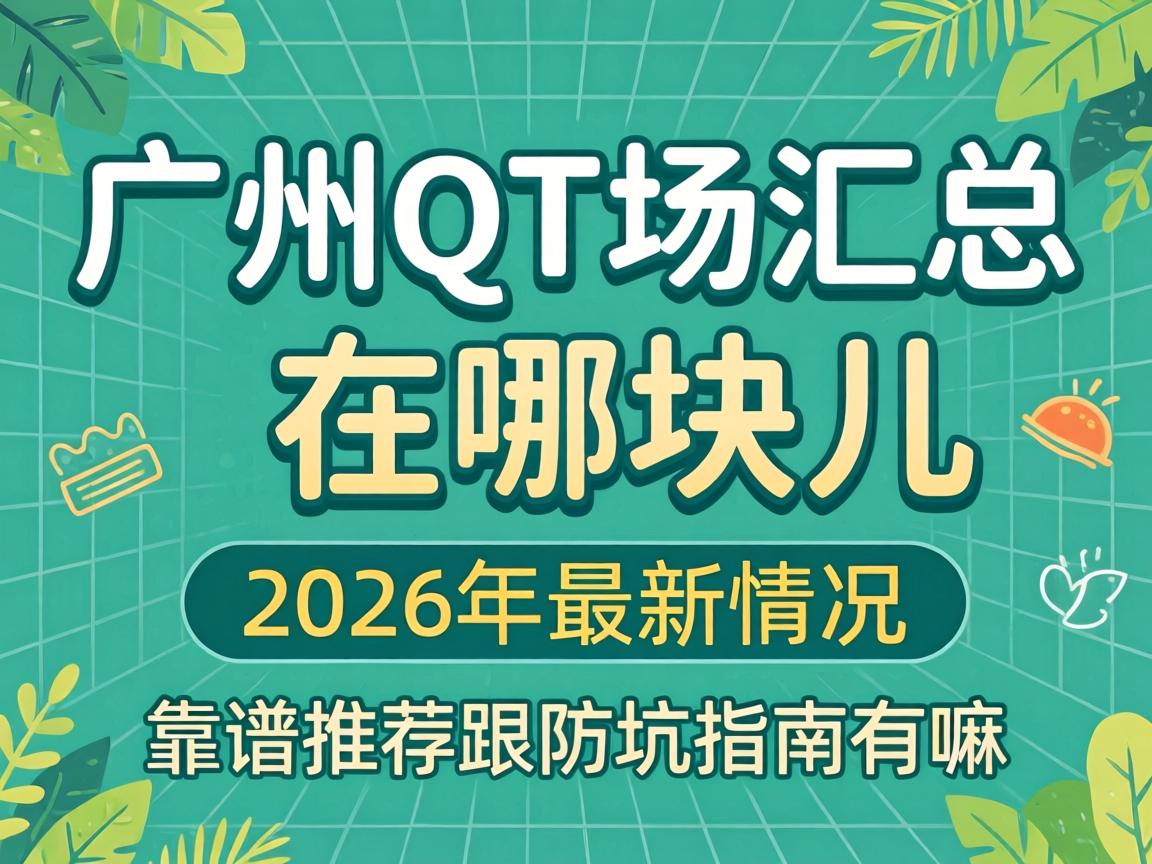 ����QT���������Ŀ����2026����������������Ƽ�������ָ��������