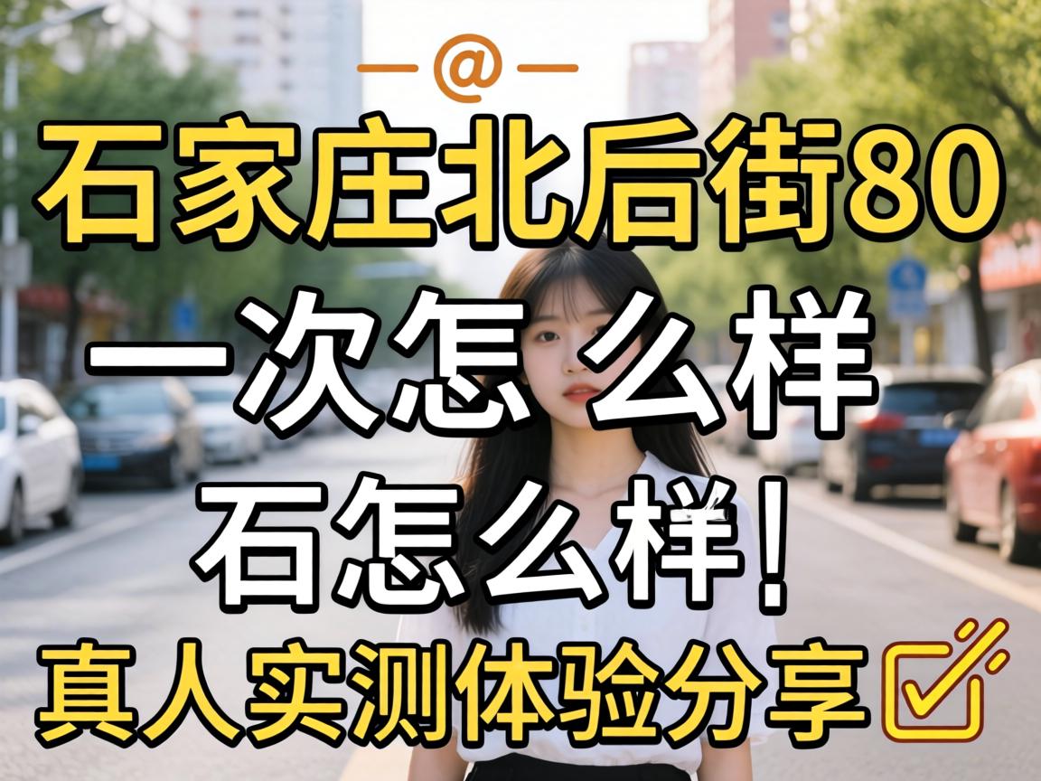 ʯ��ׯ�����80һ����ô��|����ʵ���������?