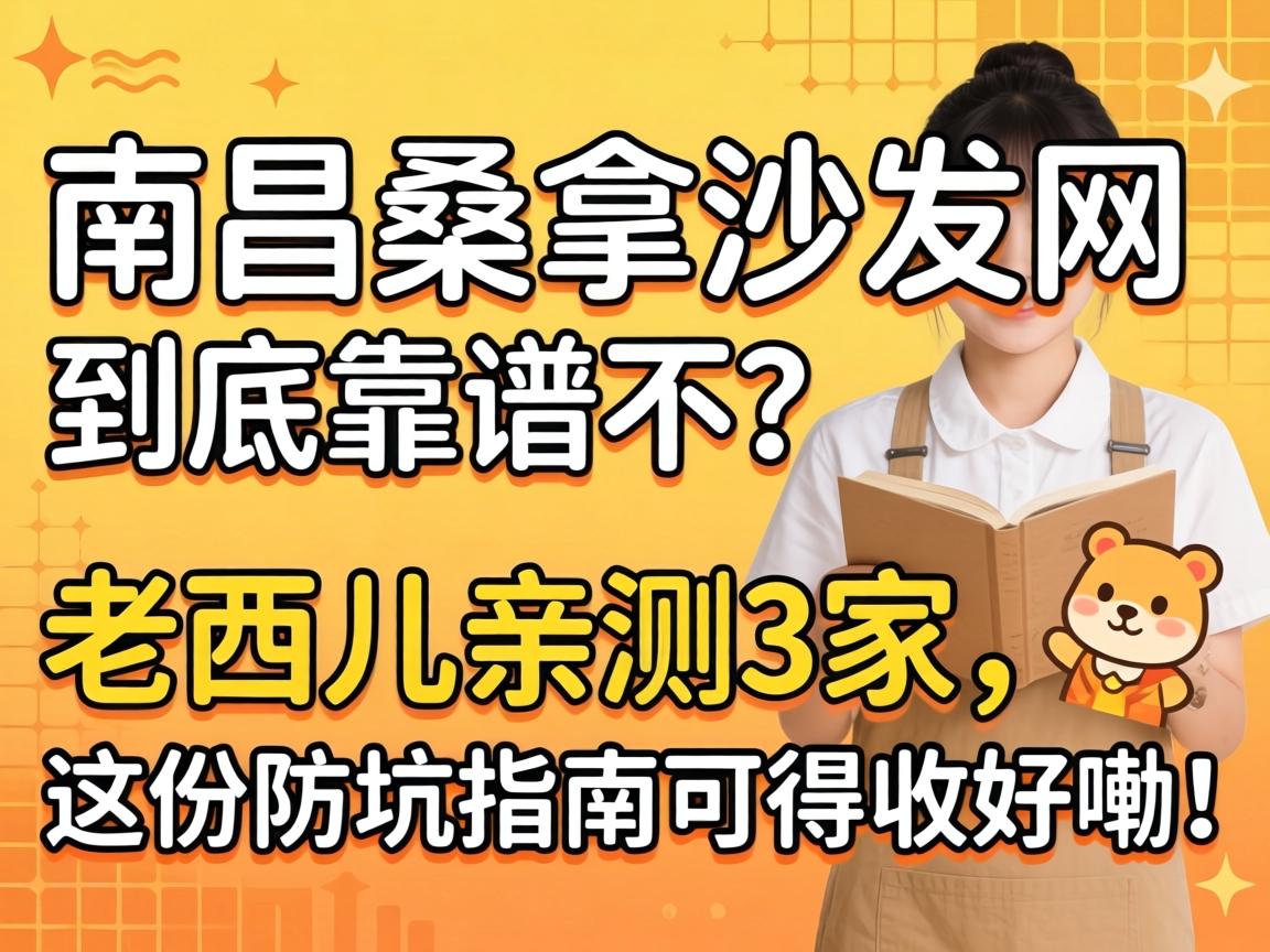 南昌桑拿沙发网到底靠谱不？老西儿亲测3家，这份防坑指南可得收好嘞！