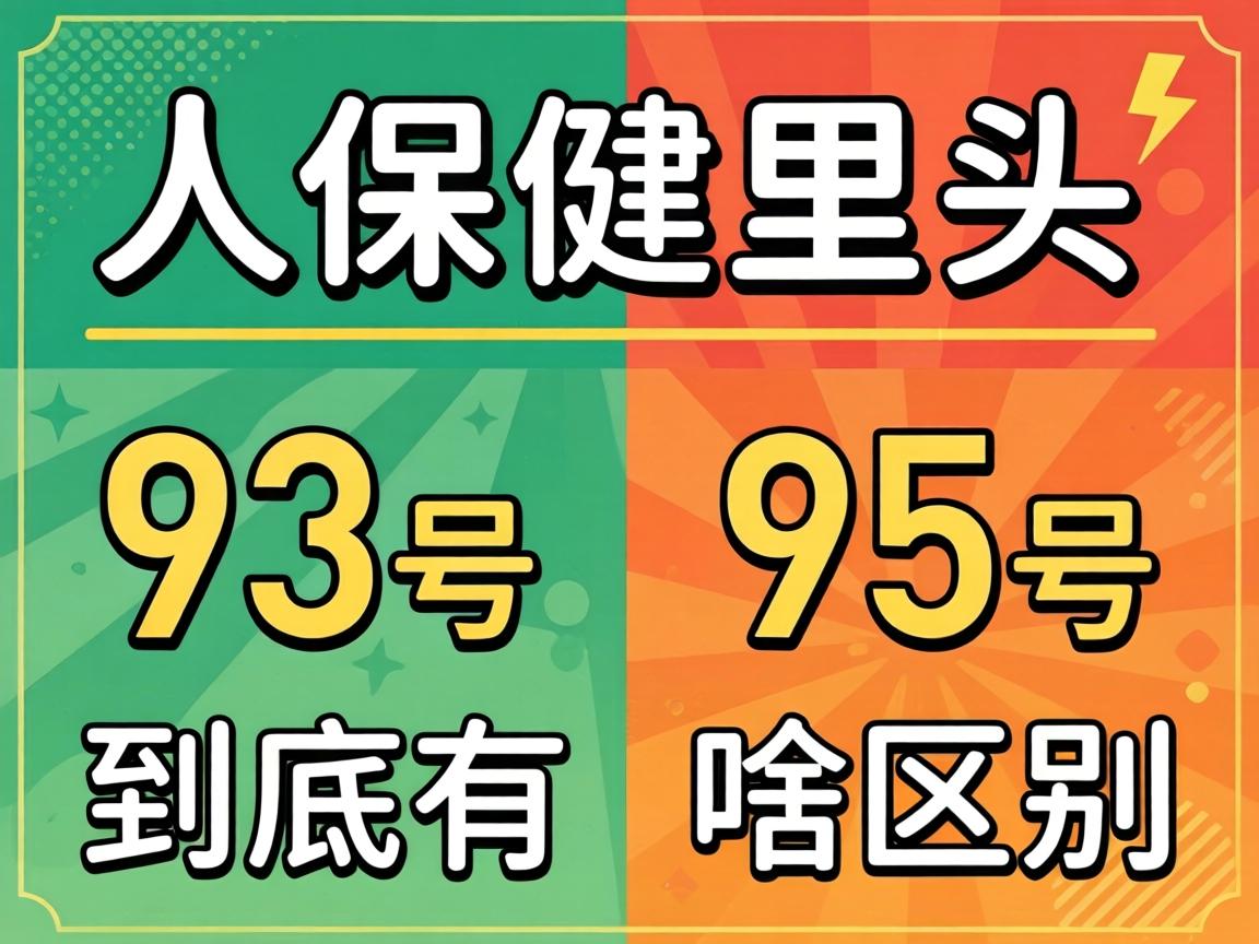 大保健里头93号和95号究竟有啥区别？？？