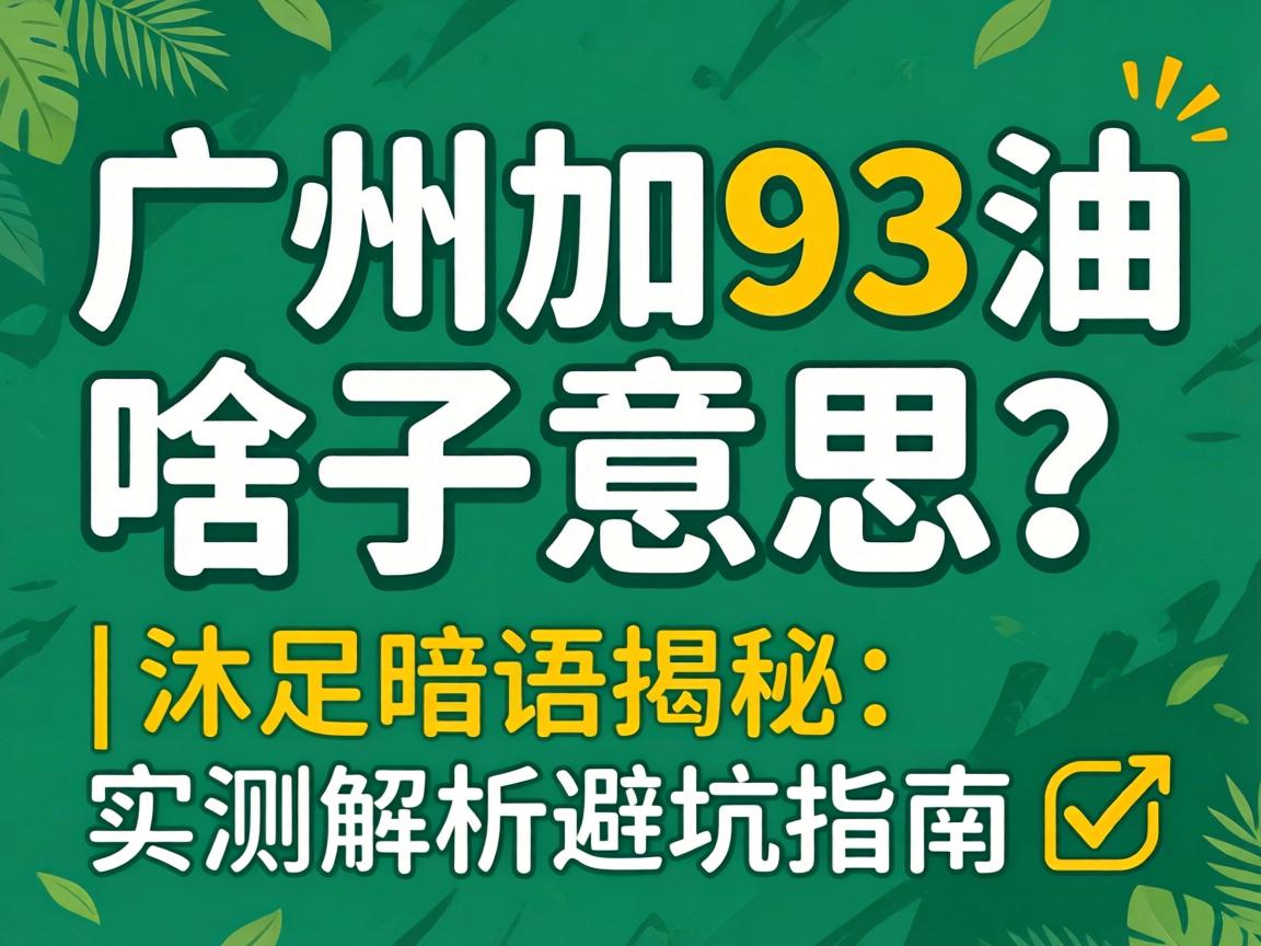 ���ݼ�93��ɶ����˼��|�����пڽ���|ʵ������ܿ�ָ��?