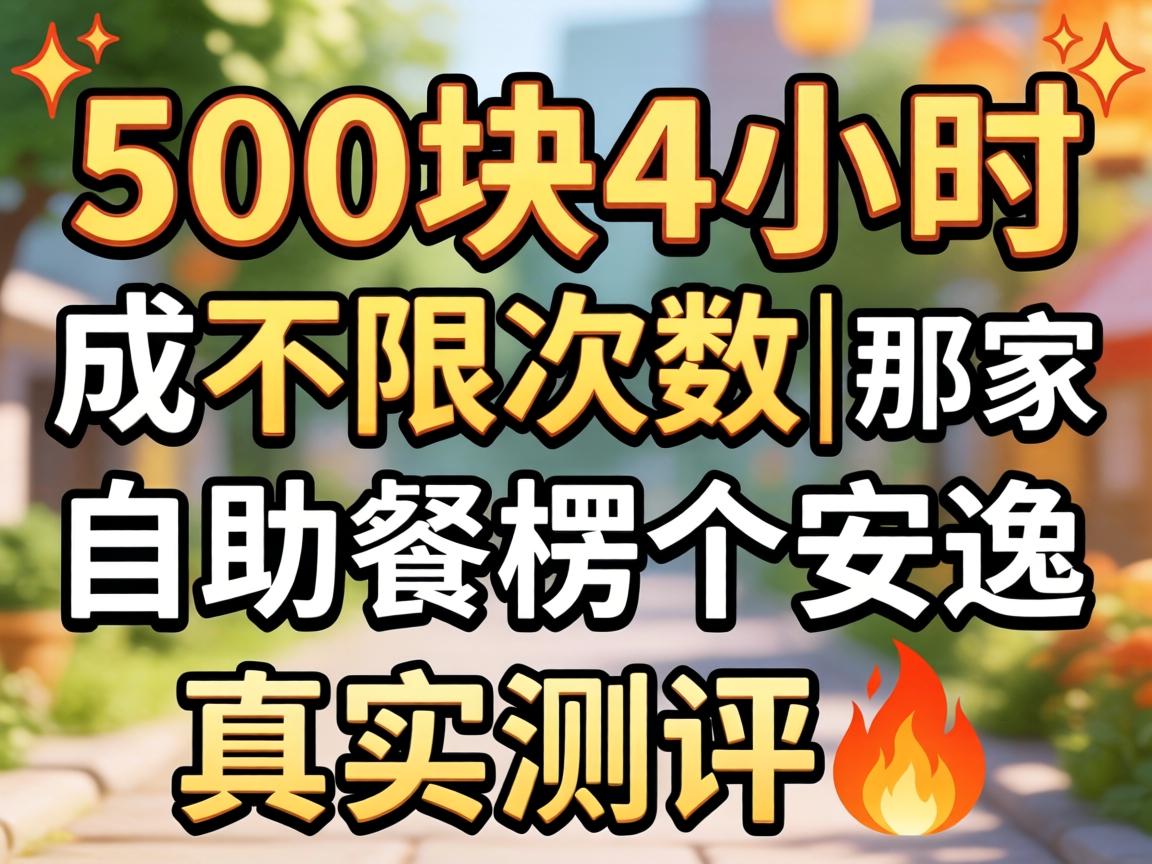 500¿é4Сʱ²»ÏÞ´ÎÊý|³É¶¼ÄǼÒ×ÔÖú²ÍÀã¸öÇåÏÐ|ÕæÊµ²âÆÀ?