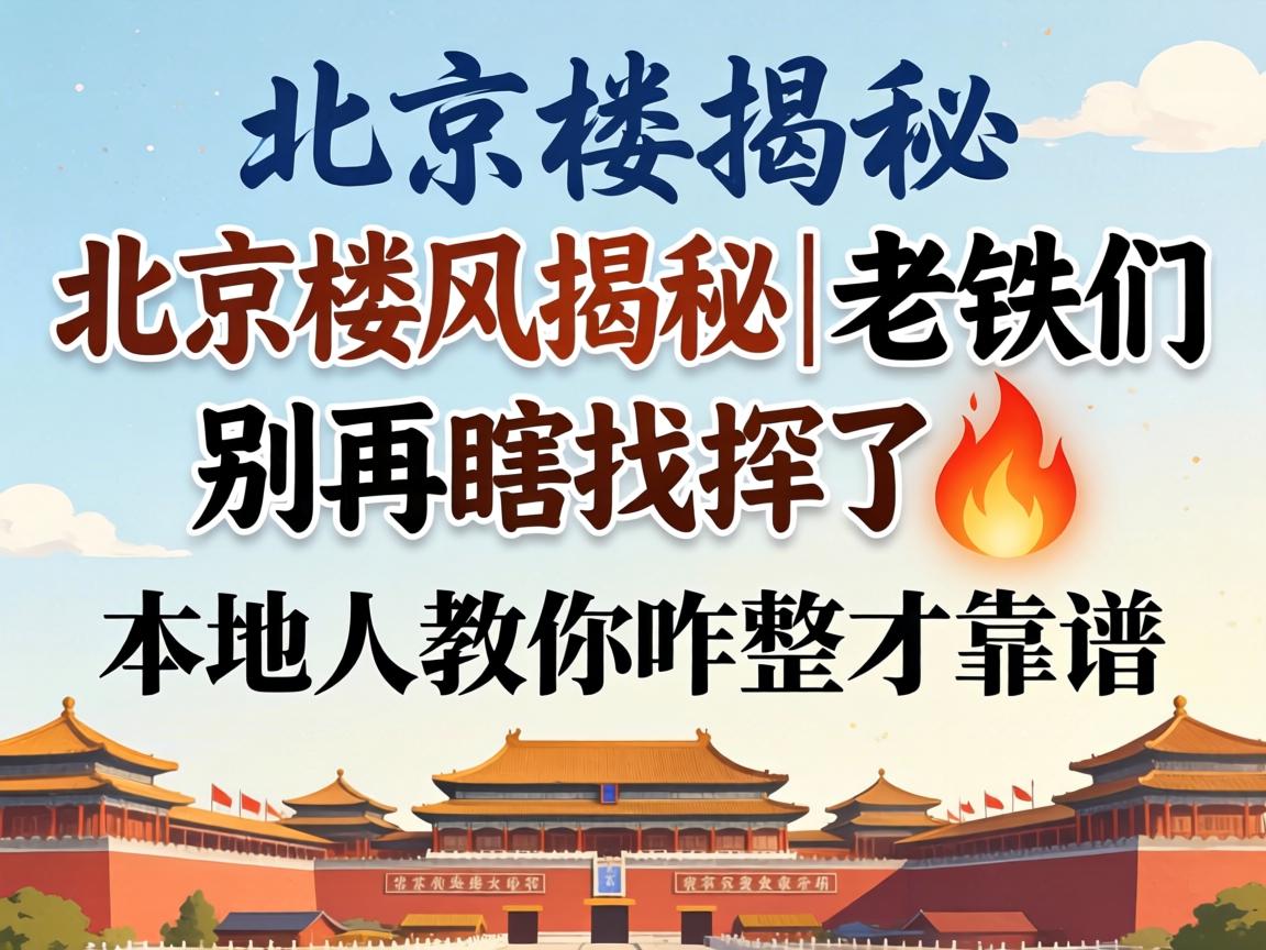 北京楼风揭秘｜老铁们别再瞎找了?本地人教你咋整才靠谱
