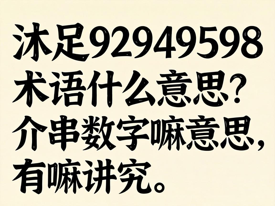 ����92949598����ʲô��˼���鴮��������˼�����ｲ����