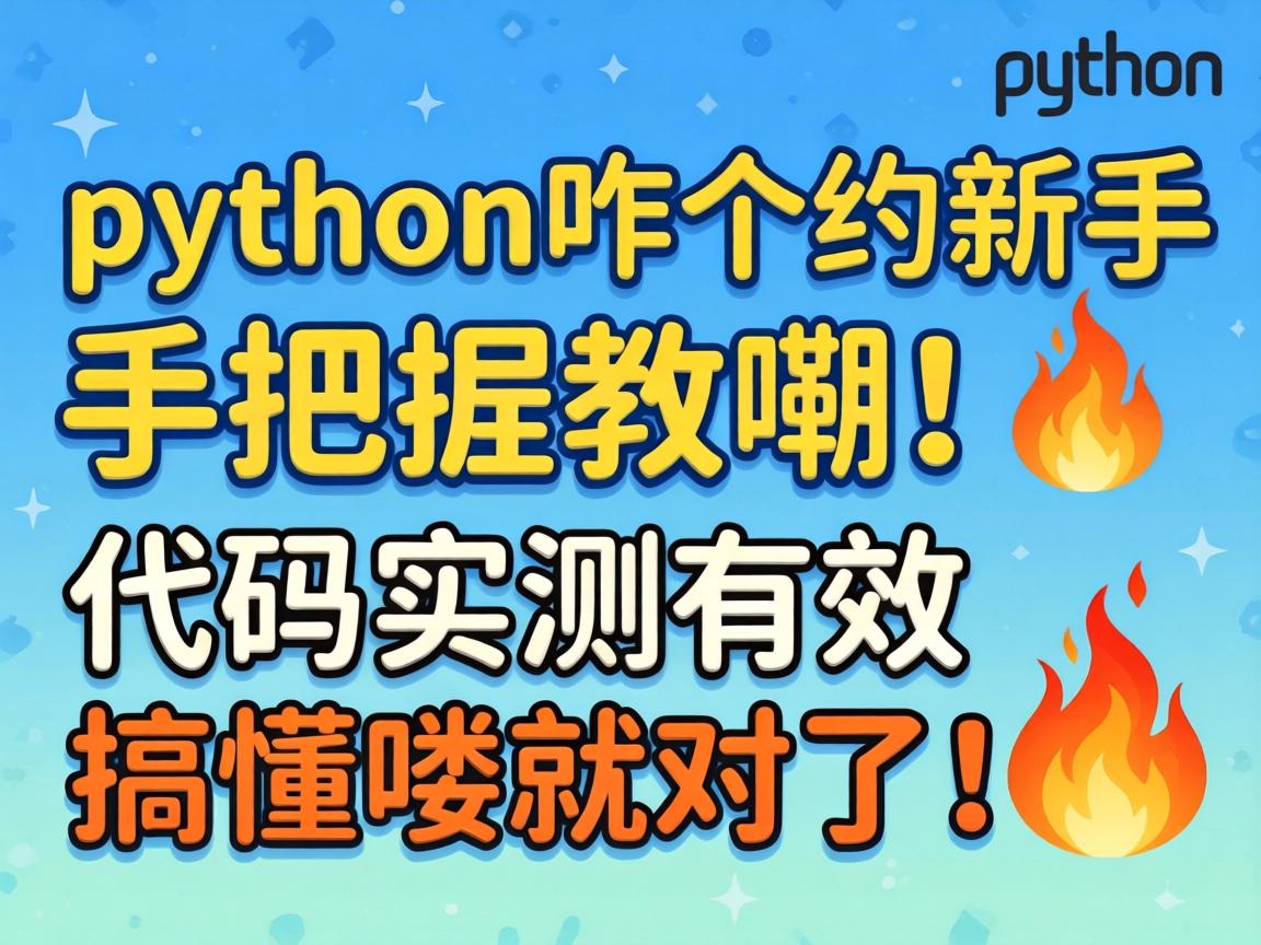 pythonզ��Լ�����ְ��ֽ��ϴ���ʵ����Ч�㶮඾Ͷ��ˣ�?