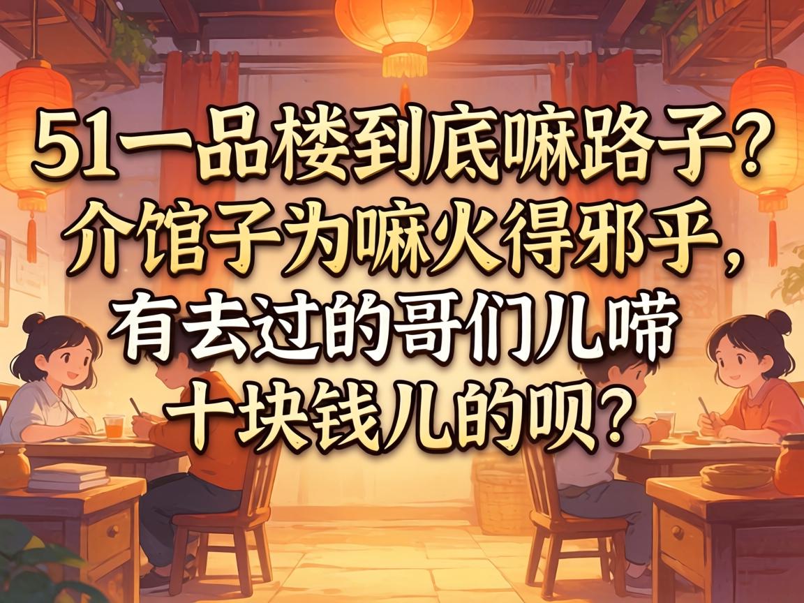 51һƷ¥������·���������Ϊ����а������ȥ���ĸ��Ƕ���ʮ��Ǯ��������