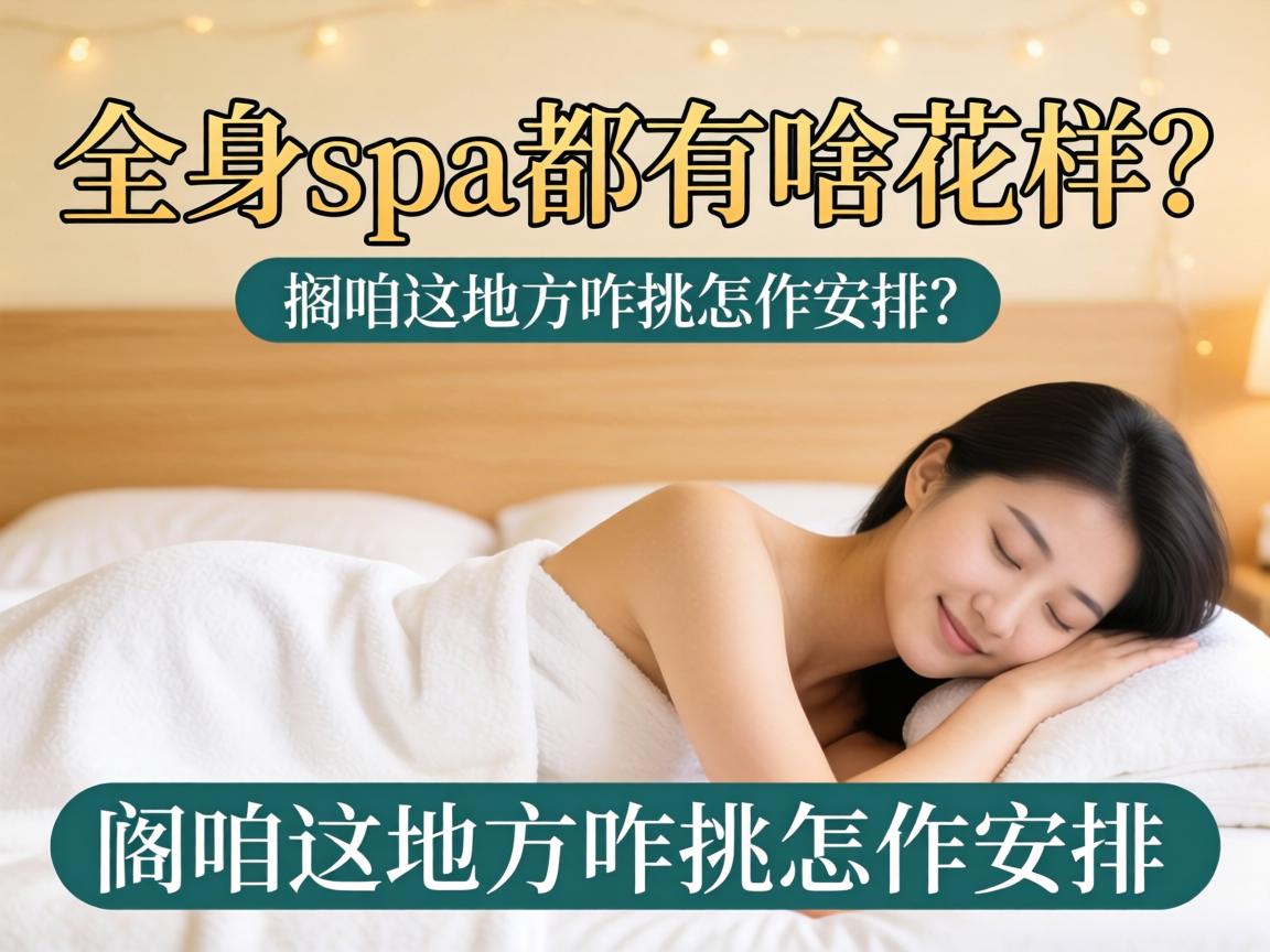 ȫ��spa����ɶ������������ط�զ��զ������