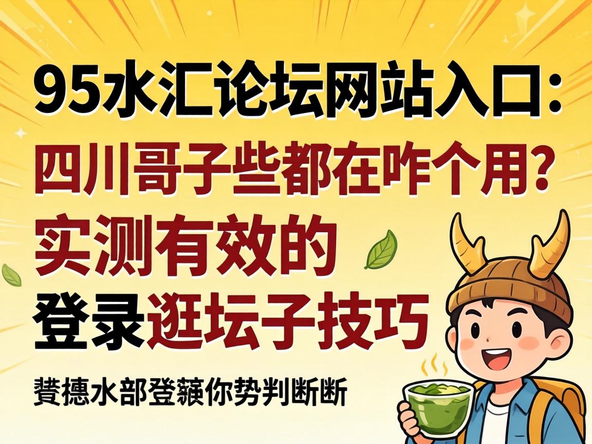 95水汇论坛网站入口_四川哥子些都在咋个用？？？实测有用的登录逛坛子技巧