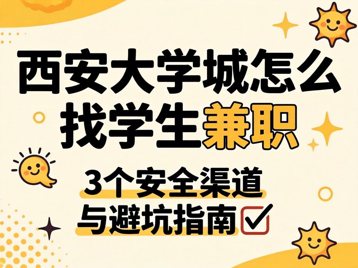 Î÷°²´óѧ³ÇÔõôÕÒѧÉú¼æÖ° 3¸öÄþ¾²ÇþµÀÓë±Ü¿ÓÖ¸ÄÏ?