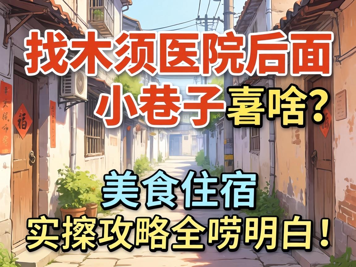 ��ľ��ҽԺ����С������ɶ����ʳס��ʵ̽����ȫ�����ף�