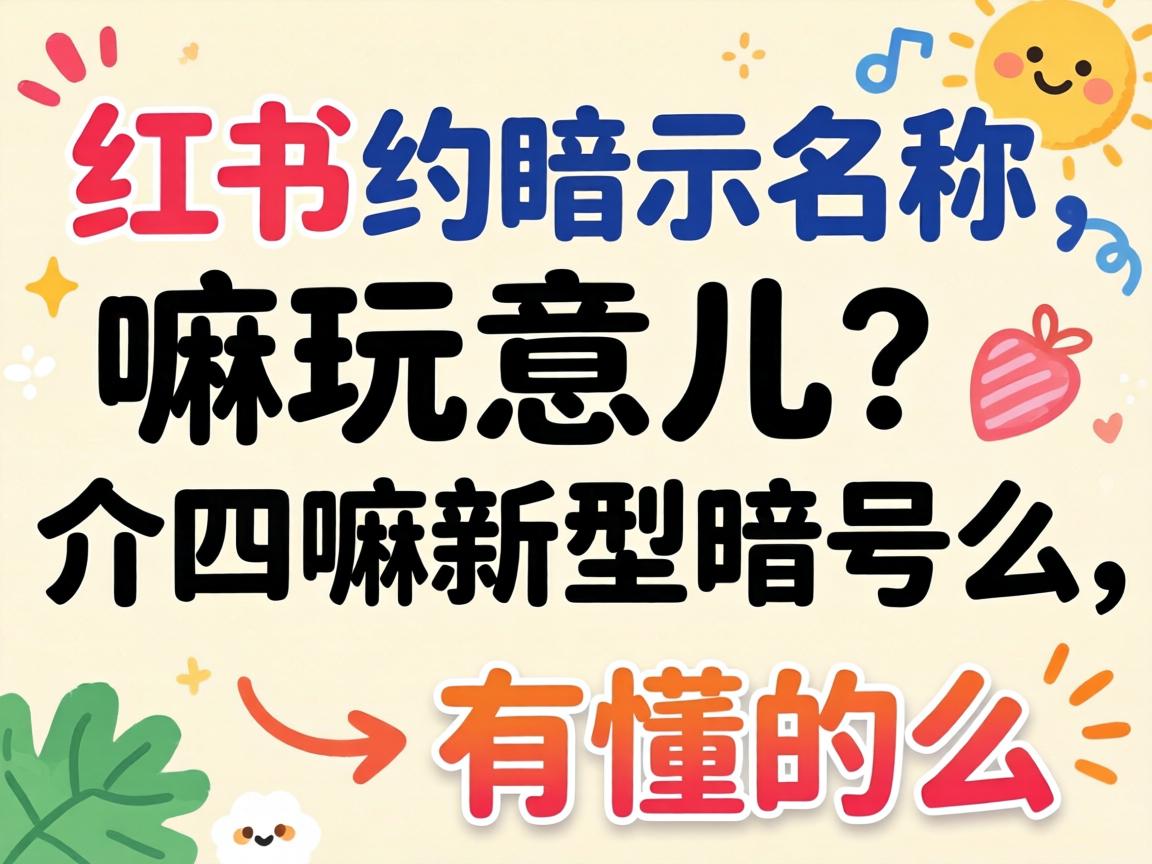 小红书约暗示名称是嘛玩意儿?介四嘛新型暗号么,有懂的么?