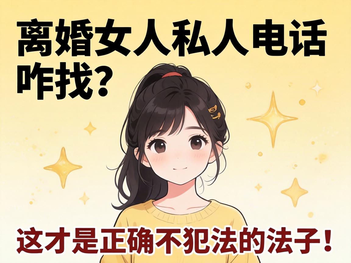 ���Ů��˽�˵绰զ�����������ȷ�������İ취��