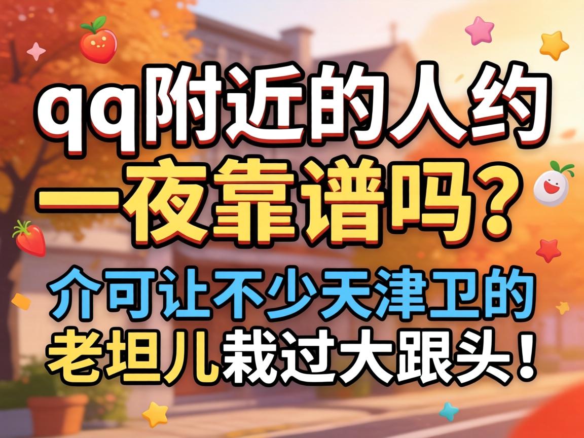 qq���ܵ���Լһҹ������������ò������������̹���Թ����ͷ��