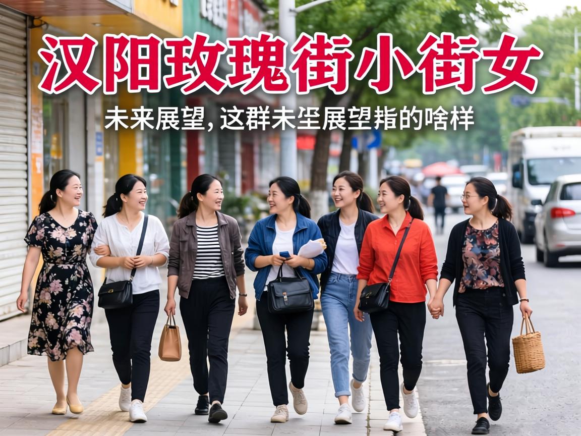 ����õ���С��Ů����ȺŮ���ڽ��ϵ��ճ��������״̬�Լ�δ��չ����ɶ����