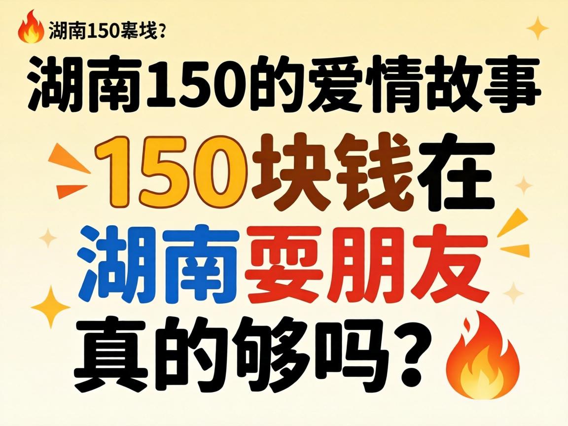 ����150����������_150��Ǯ�ں���ˣ������Ĺ�����?