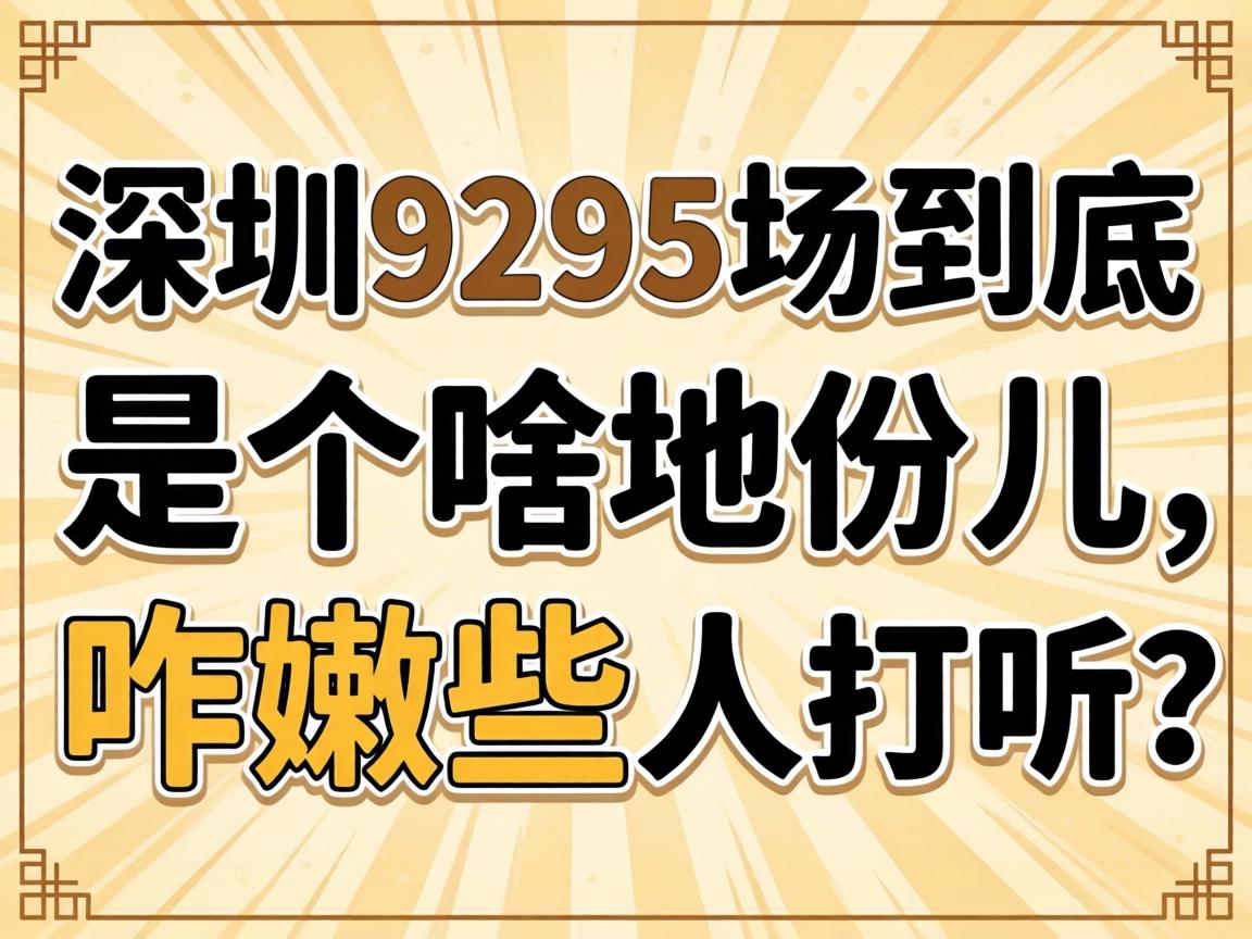 ����9295�������Ǹ�ɶ�طݶ���զ��Щ��̽ѯ��