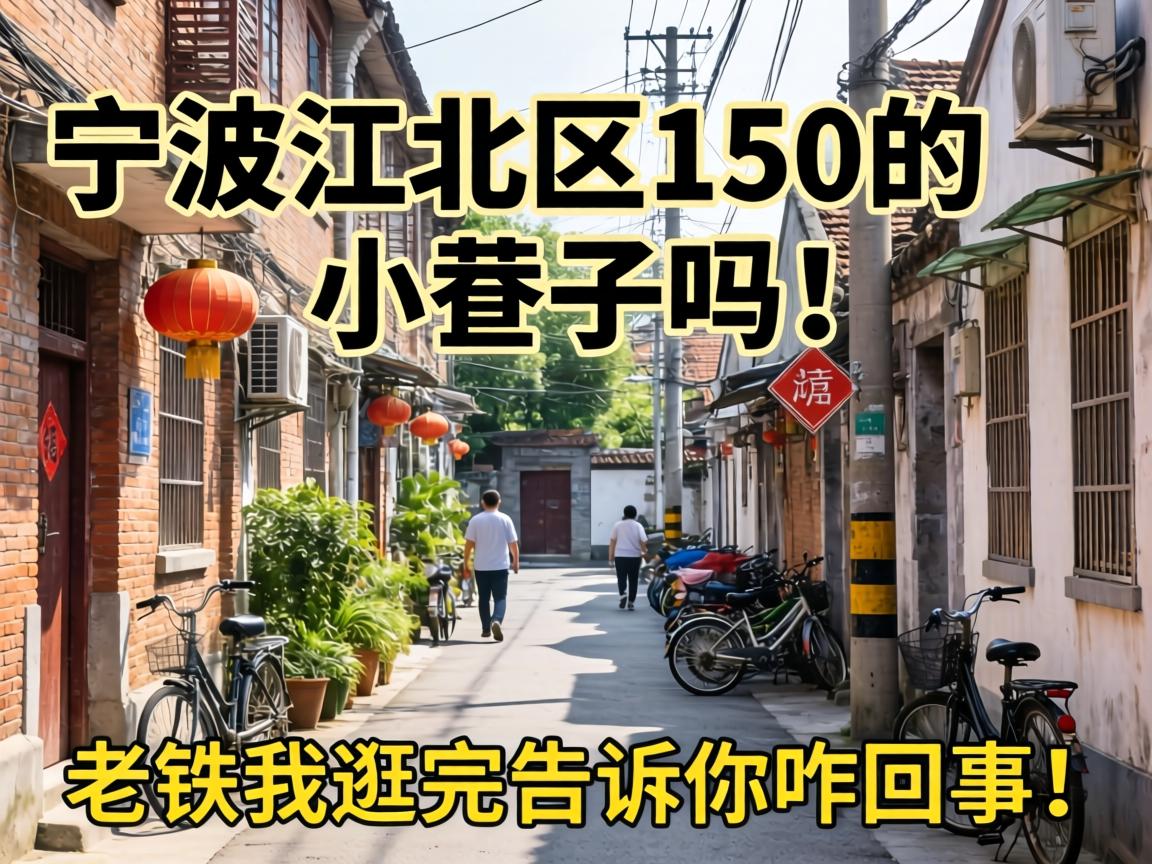 宁波江北区有150的小巷子吗？老铁我逛完告诉你咋回事！