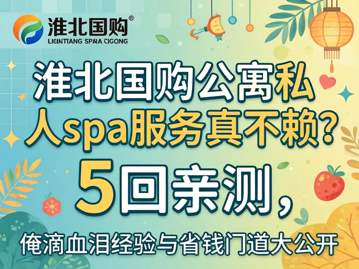 ����������Ԣ˽��spaЧ���治����5���ײ�������Ѫ�ᾭ����ʡǮ�ŵ������