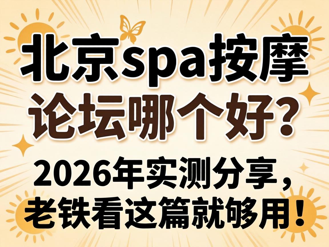 ����spa������̳�ĸ�����2026��ʵ���������������ƪ�͹��ã�