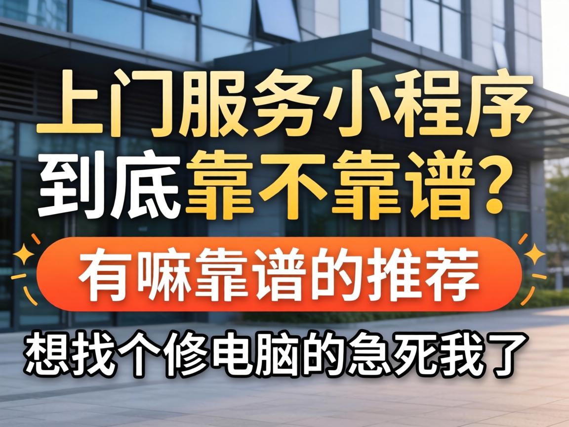 上门服务幼法式到底靠不靠谱？有嘛靠谱的推荐吗？想找个建电脑的急死我了！