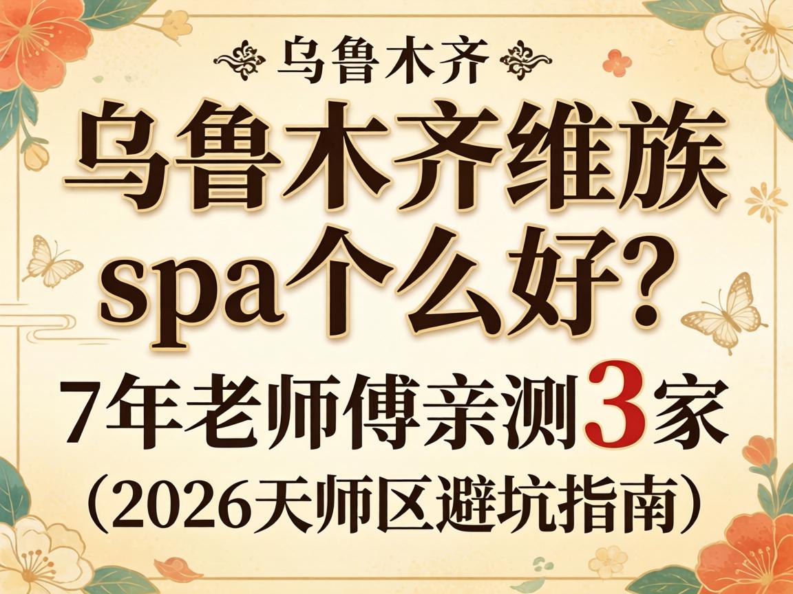 ��³ľ��ά��spa�ļҺ���7����ʦ���ײ�3�ң�2026��ɽ���ܿ�ָ�ϣ�