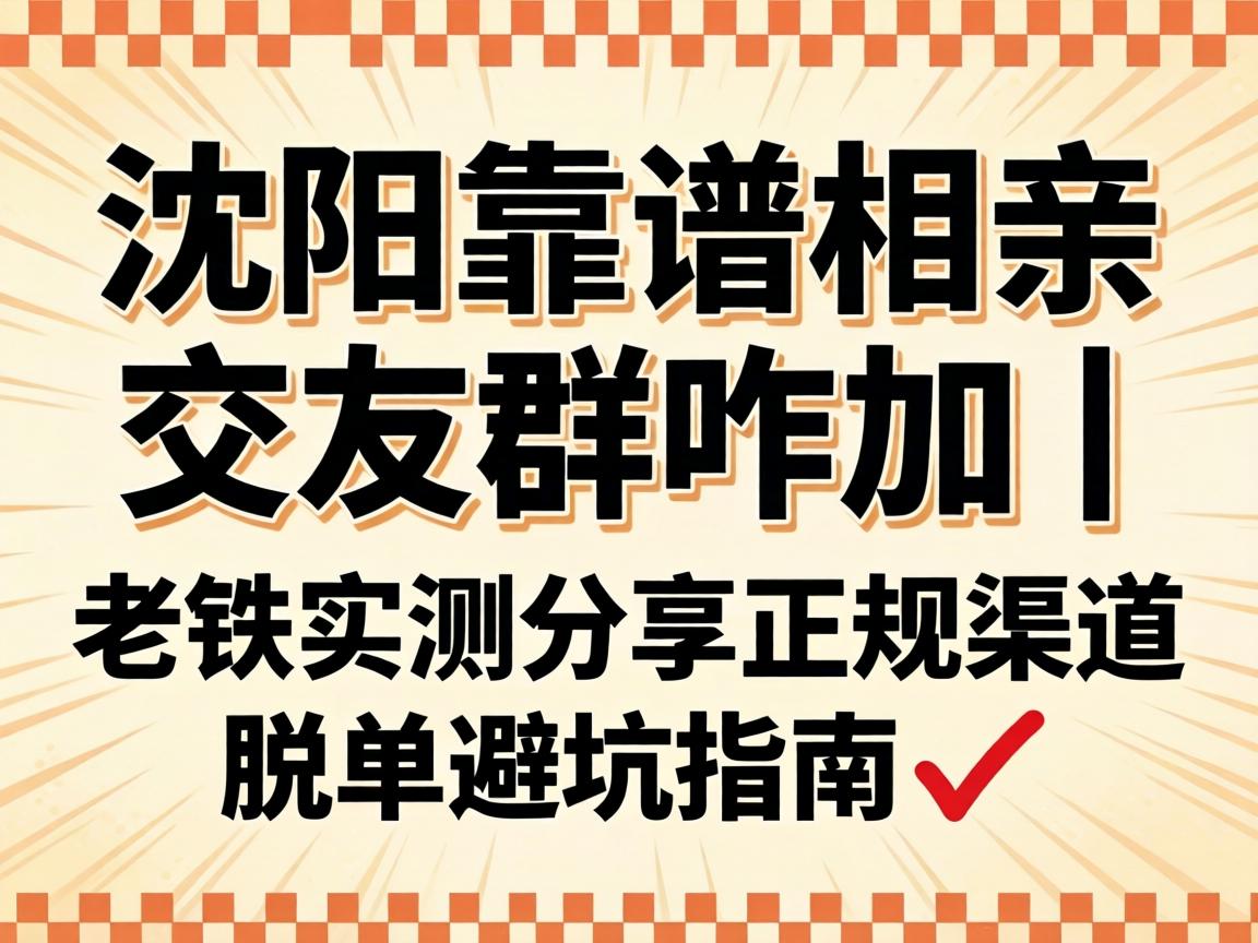 ÉòÑô¿¿Æ×ÏàÇ×½»ÓÑȺզ¼Ó | ÀÏÌúʵ²â·ÖÏíÕý¹æÇþµÀ Íѵ¥±Ü¿ÓÖ¸ÄÏ?