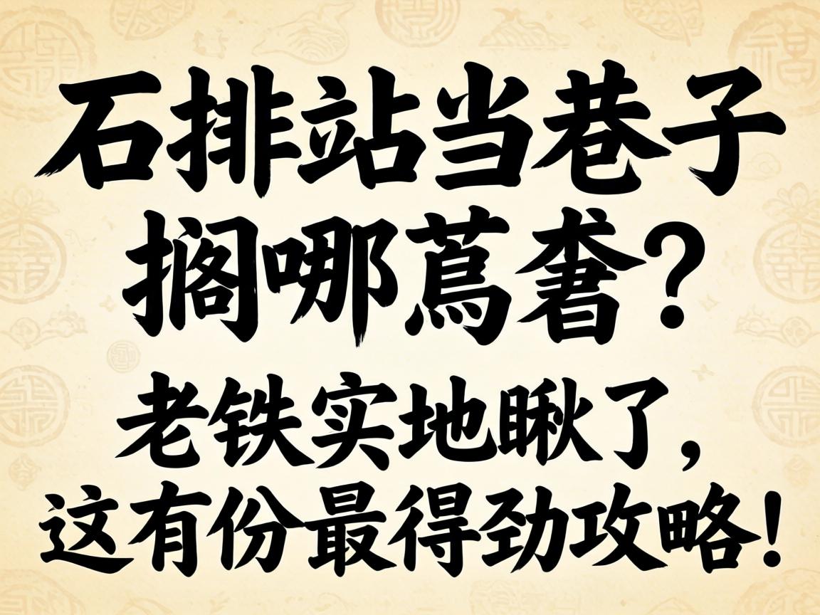 ʯ��վ�����Ӹ������������ʵ�س��������з���þ����ԣ�