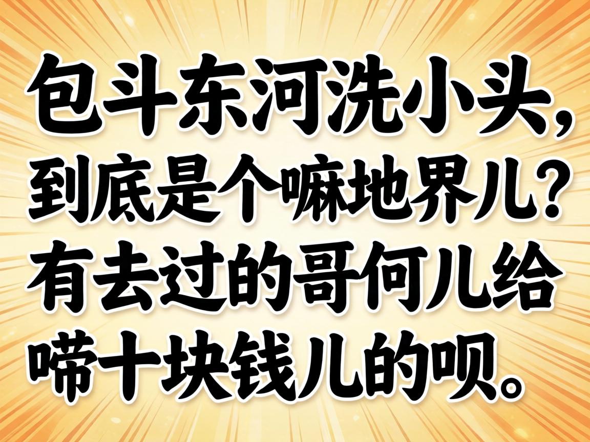 ��ͷ����ϴСͷ�������Ǹ���ؽ������ȥ���ĸ��Ƕ�����ʮ��Ǯ��������