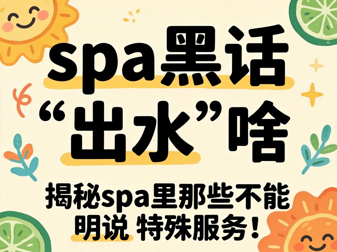 spa�ڻ�����ˮ��ɶ��˼������spa����Щ������˵������Ч�ͣ�
