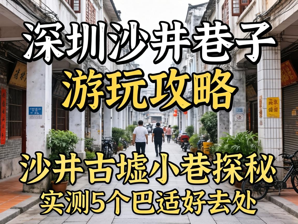 深圳沙井巷子嬉戏攻略 沙井古墟小巷探秘 实测5个巴适好行止