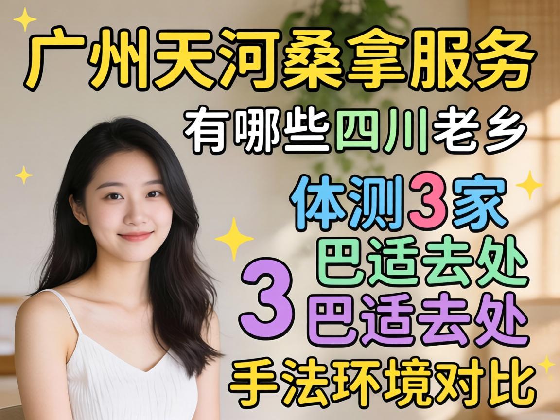 广州天河桑拿效劳有哪些四川老乡实测3家巴适去处手法情况比照