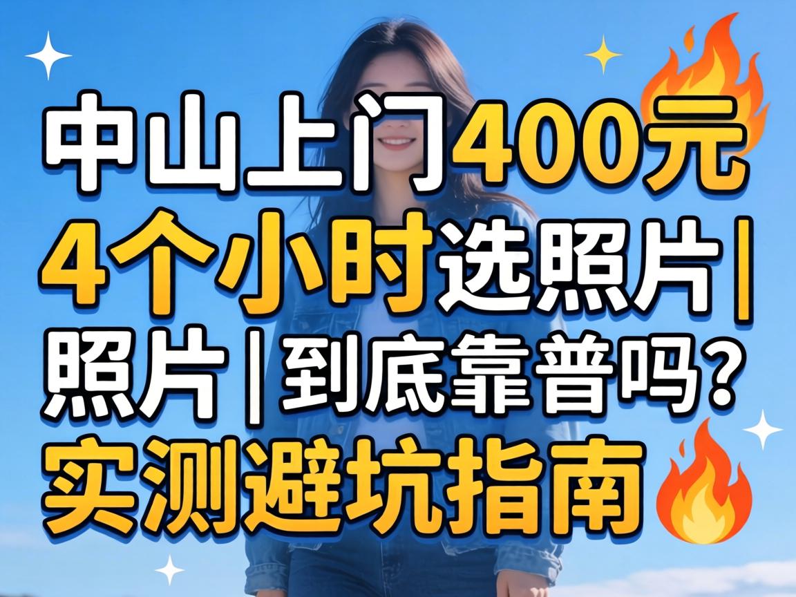 ��ɽ����400Ԫ4��Сʱѡ��Ƭ|������������ʵ��ܿ�ָ��?