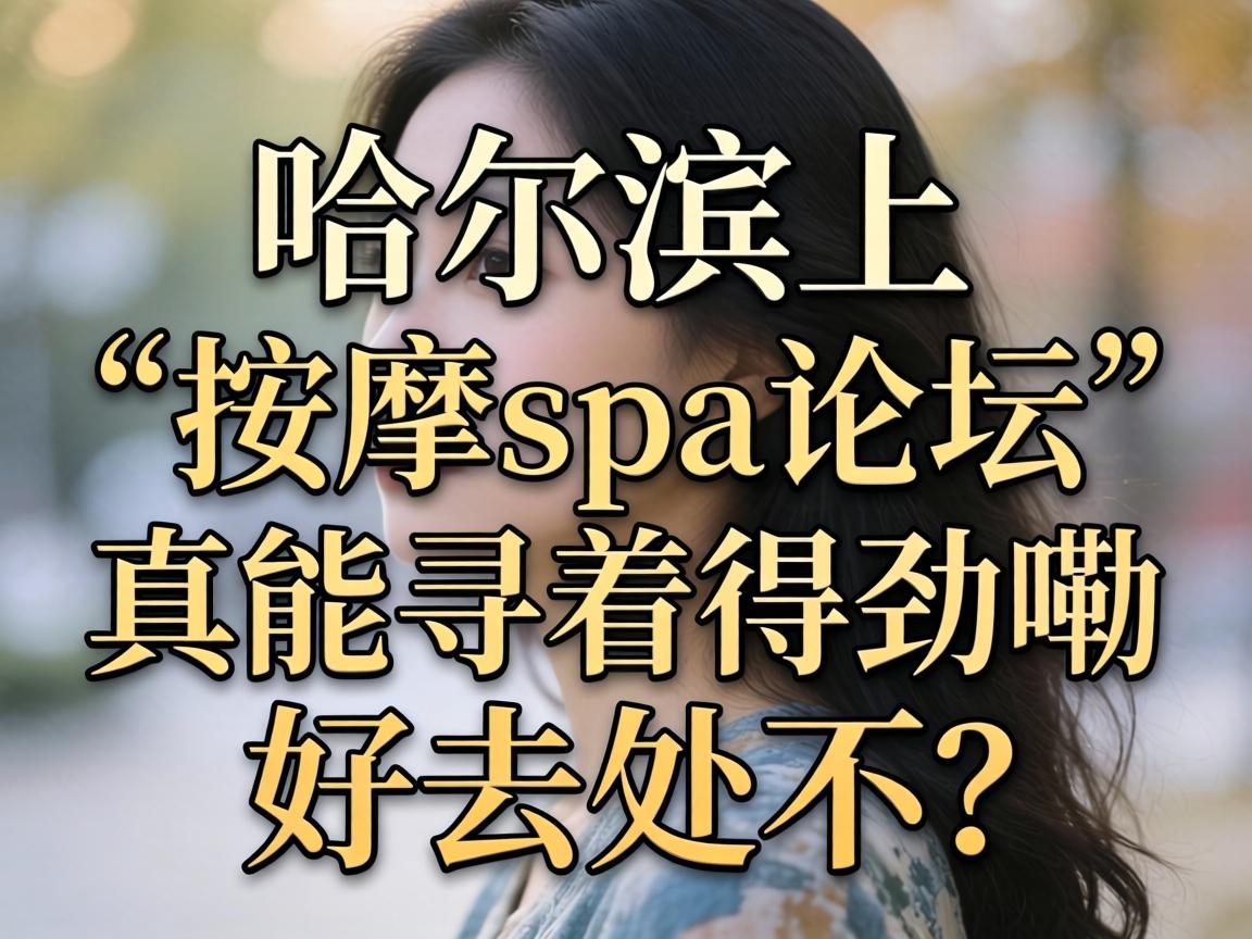 �ڹ��������ϡ�����spa��̳������Ѱ�ŵþ��Ϻ�ȥ������