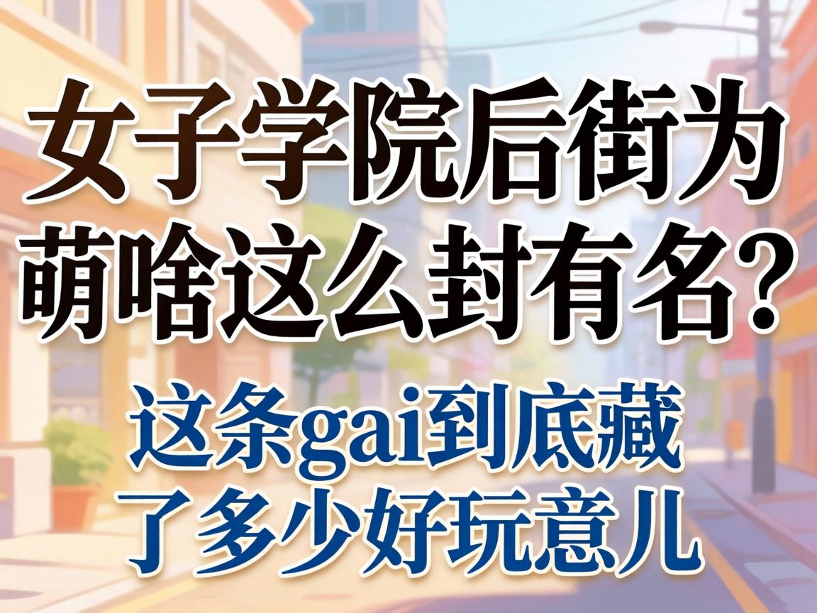 Ů��ѧԺ���Ϊɶ��ô����������gai�������˼�����������