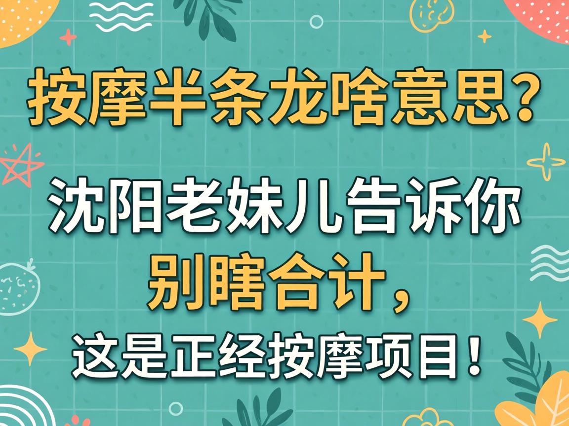 按摩半条龙啥意思?沈阳老妹儿告诉你别瞎合计,这是正经按摩项目!