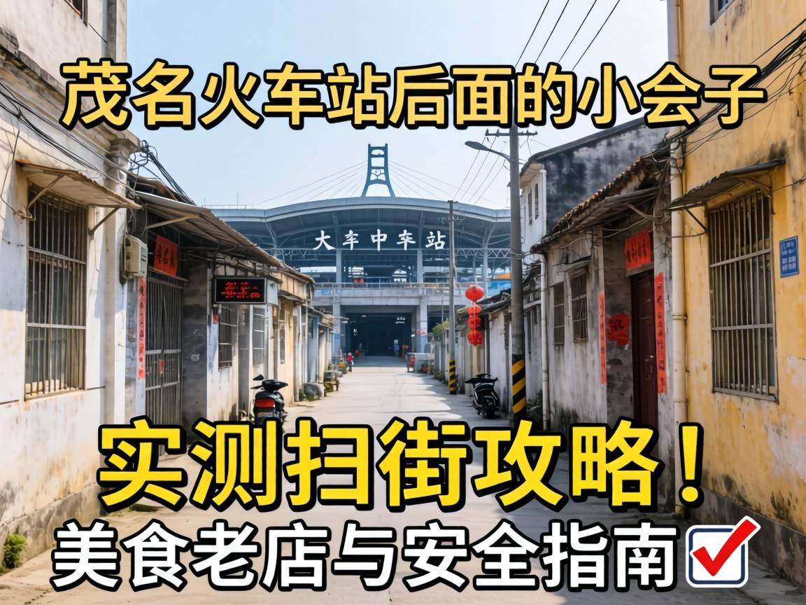茂名火车站后面的小巷子｜实测扫街攻略 美食老店与清静指南?