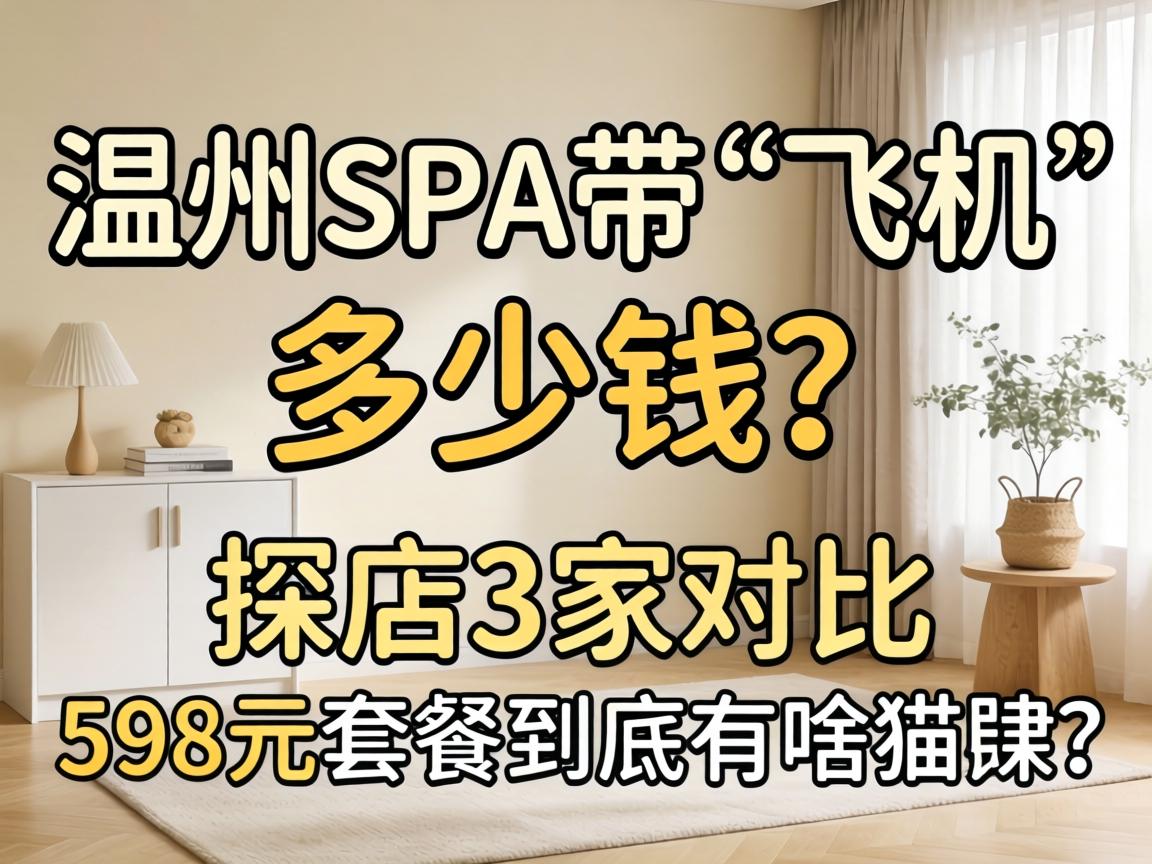 ����SPA�����ɻ�������Ǯ��̽��3�ұ�����598Ԫ�ײ;�����ɶè����