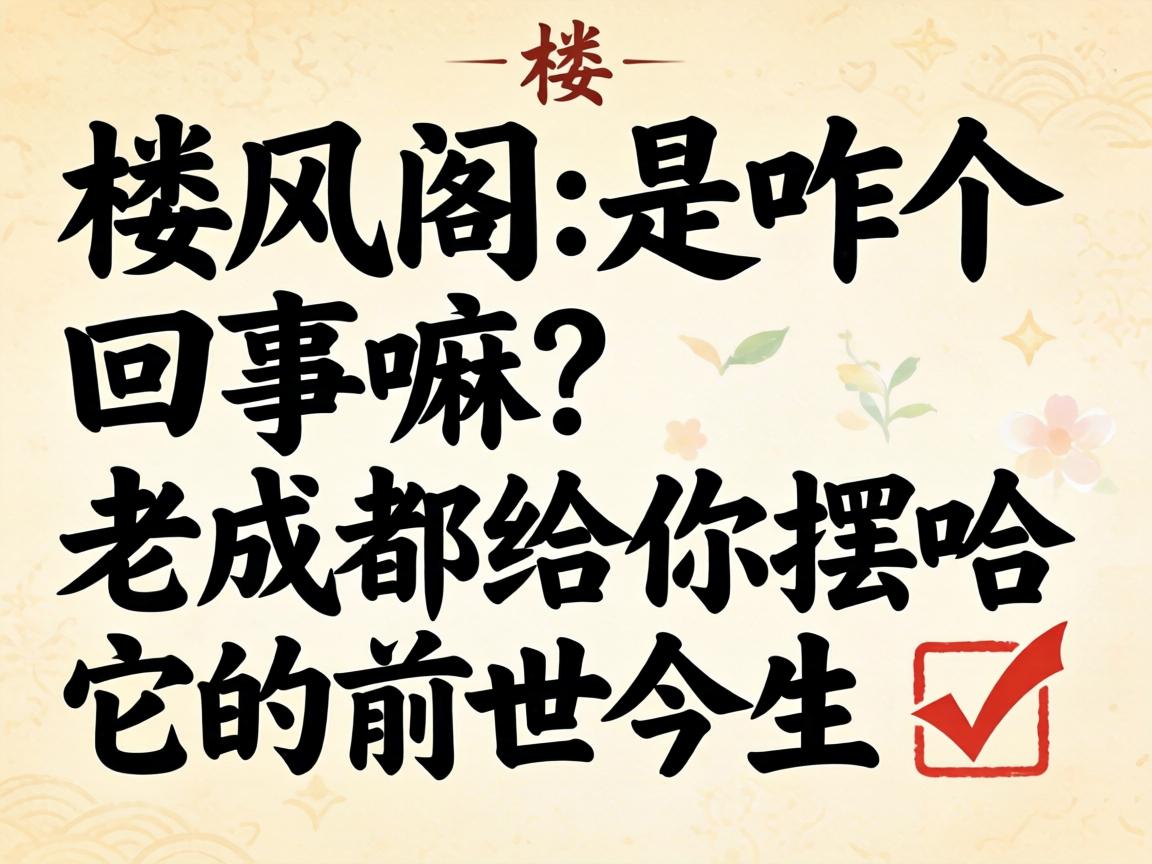 楼风阁_是咋个回事嘛?老成都给你摆哈它的前世今生 ?