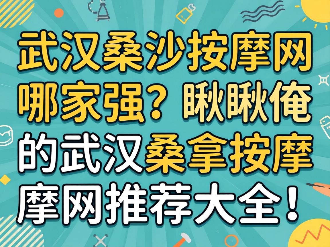 武汉桑拿推拿网哪家强？？？？瞅瞅俺的武汉桑拿推拿网推荐大全！