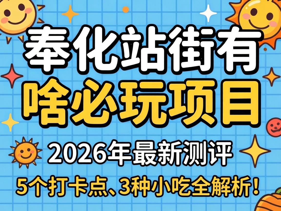 �վ����ɶ������Ŀ��2026�����²�����5���򿨵㡢3��С��ȫ������