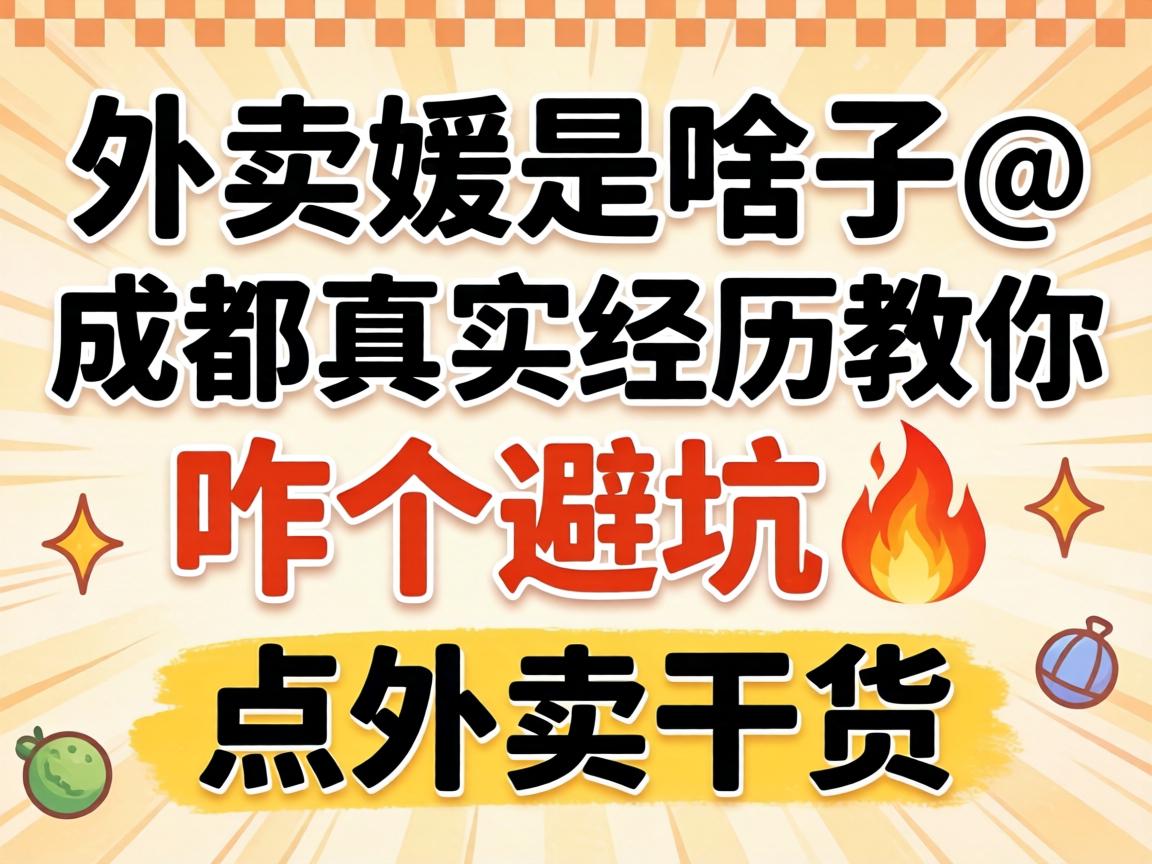 ÍâÂôæÂÊÇɶ×Ó_³É¶¼ÕæÊµ¾Àú½ÌÄãÕ¦¸ö±Ü¿Ó?µãÍâÂô¸É»õ